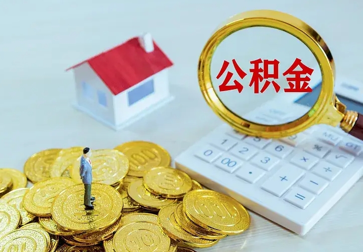 沁阳公积金取出（公积金取出怎么办理）