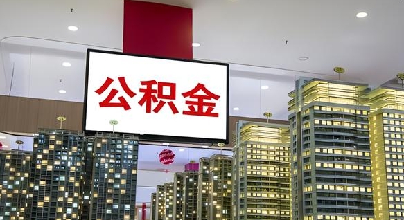 沁阳离职了住房公积金可以取来吗（离职了,住房公积金可以取出来吗）